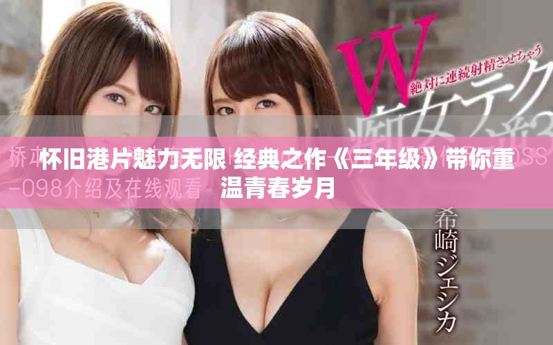 懷舊港片魅力無限 經(jīng)典之作《三年級》帶你重溫青春歲月
