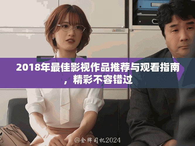 2018年最佳影視作品推薦與觀看指南，精彩不容錯(cuò)過(guò)
