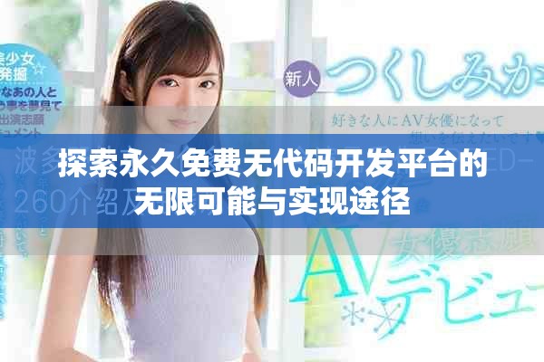 探索永久免費(fèi)無代碼開發(fā)平臺的無限可能與實(shí)現(xiàn)途徑