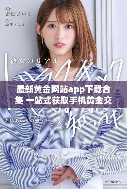 最新黃金網(wǎng)站app下載合集 一站式獲取手機(jī)黃金交易服務(wù)