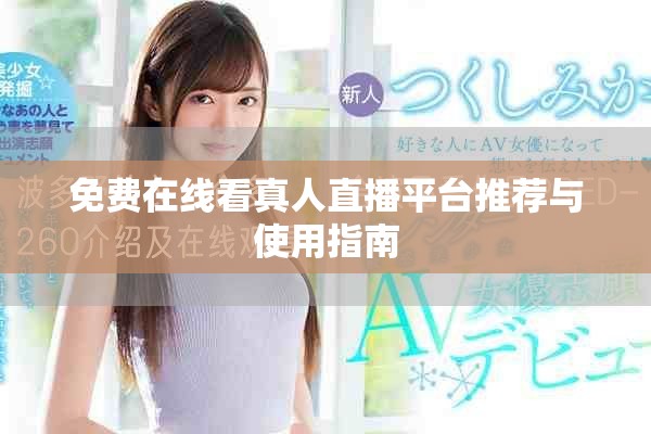 免費(fèi)在線看真人直播平臺(tái)推薦與使用指南