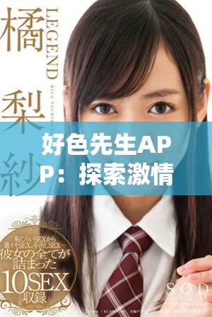 好色先生APP：探索激情與愛欲的新領(lǐng)域，暢享約會體驗