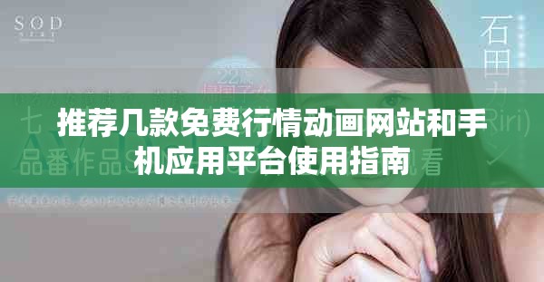 推薦幾款免費(fèi)行情動(dòng)畫網(wǎng)站和手機(jī)應(yīng)用平臺(tái)使用指南