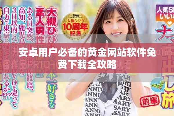 安卓用戶必備的黃金網(wǎng)站軟件免費(fèi)下載全攻略