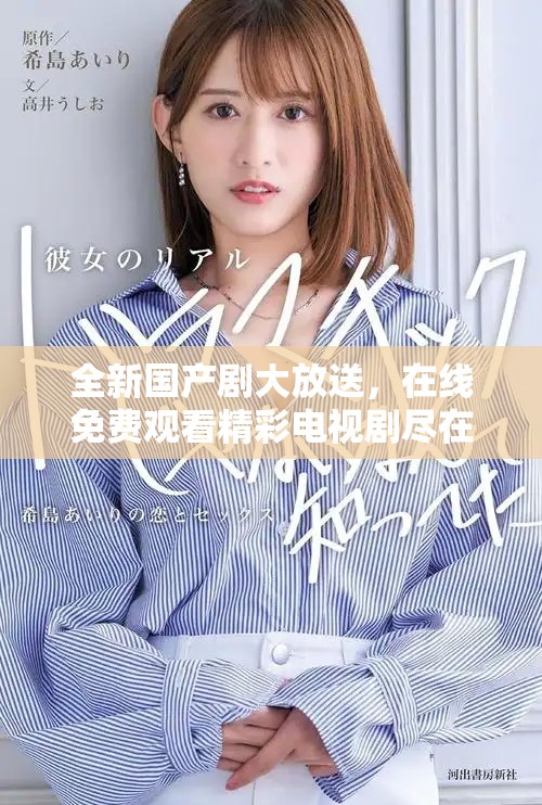 全新國(guó)產(chǎn)劇大放送，在線免費(fèi)觀看精彩電視劇盡在掌握