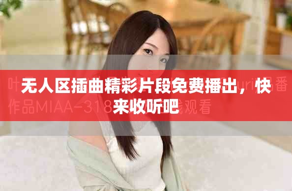 無人區(qū)插曲精彩片段免費(fèi)播出，快來收聽吧