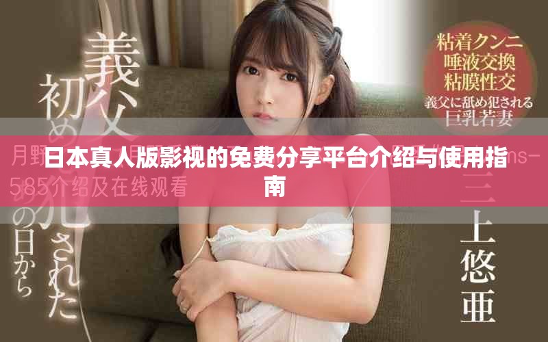 日本真人版影視的免費分享平臺介紹與使用指南