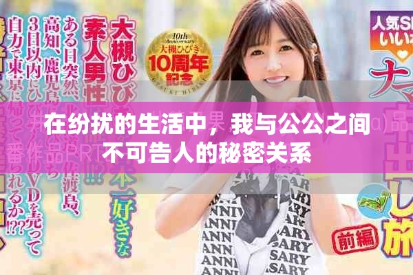 在紛擾的生活中，我與公公之間不可告人的秘密關(guān)系