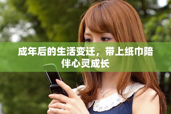 成年后的生活變遷，帶上紙巾陪伴心靈成長(zhǎng)