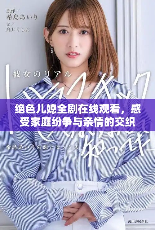 絕色兒媳全劇在線觀看，感受家庭紛爭(zhēng)與親情的交織