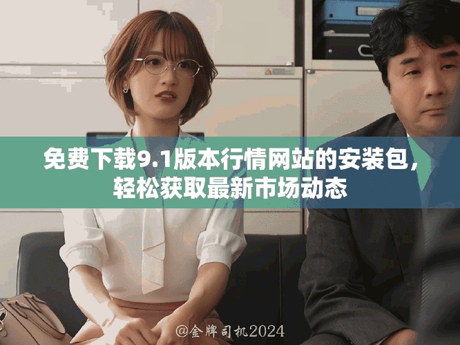 免費(fèi)下載9.1版本行情網(wǎng)站的安裝包，輕松獲取最新市場(chǎng)動(dòng)態(tài)