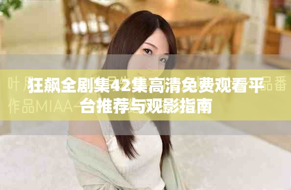 狂飆全劇集42集高清免費(fèi)觀看平臺(tái)推薦與觀影指南