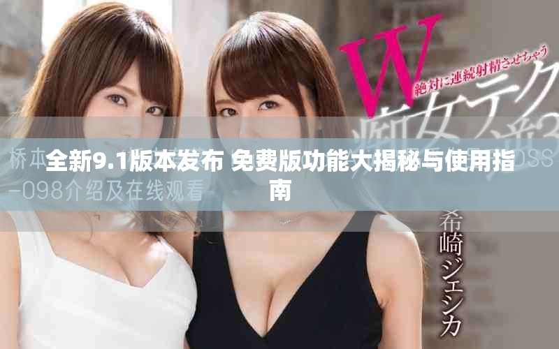全新9.1版本發(fā)布 免費版功能大揭秘與使用指南
