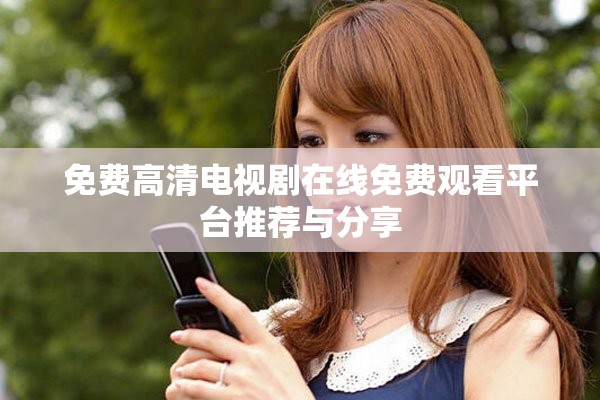 免費(fèi)高清電視劇在線免費(fèi)觀看平臺推薦與分享