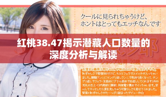 紅桃38.47揭示潛藏人口數(shù)量的深度分析與解讀