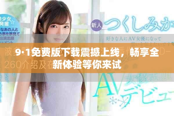 9·1免費(fèi)版下載震撼上線，暢享全新體驗(yàn)等你來(lái)試
