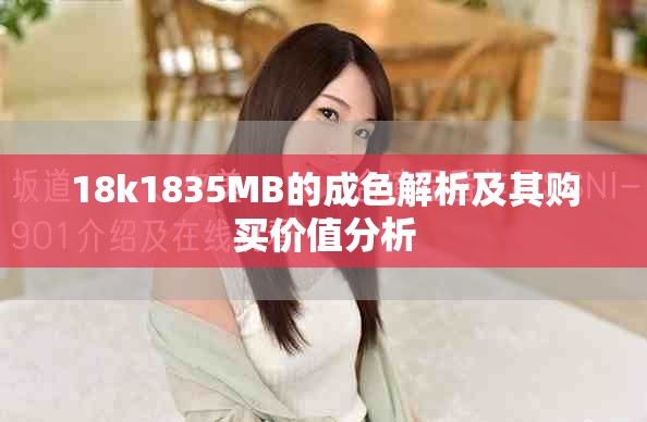 18k1835MB的成色解析及其購買價(jià)值分析