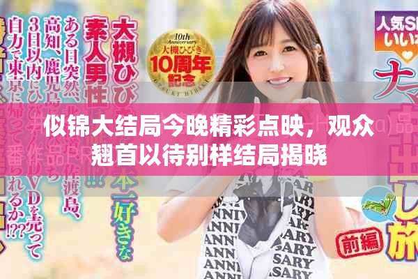似錦大結(jié)局今晚精彩點(diǎn)映，觀眾翹首以待別樣結(jié)局揭曉