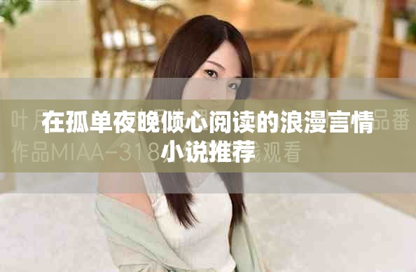 在孤單夜晚傾心閱讀的浪漫言情小說(shuō)推薦