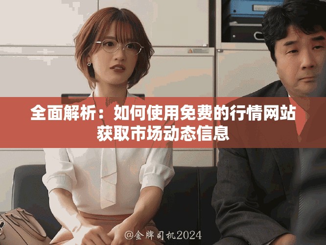全面解析：如何使用免費(fèi)的行情網(wǎng)站獲取市場(chǎng)動(dòng)態(tài)信息