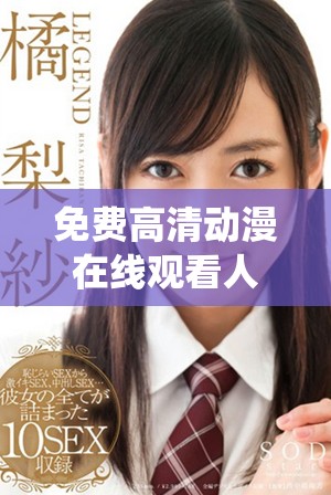 免費(fèi)高清動漫在線觀看人數(shù)的最新統(tǒng)計與分析