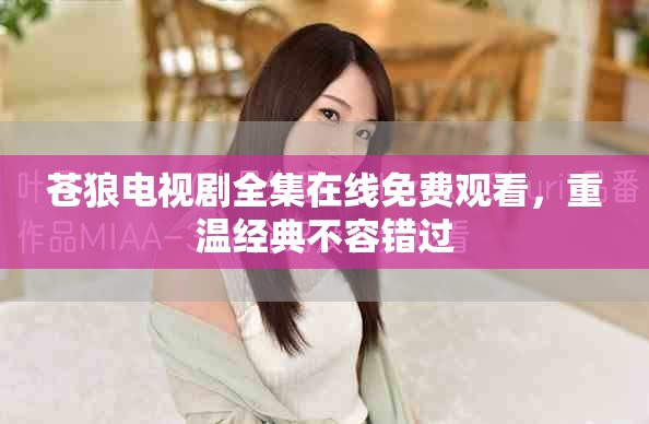 蒼狼電視劇全集在線免費(fèi)觀看，重溫經(jīng)典不容錯(cuò)過