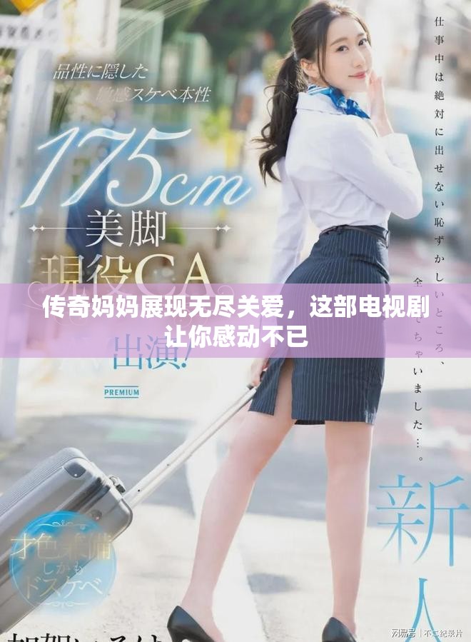 傳奇媽媽展現(xiàn)無盡關(guān)愛，這部電視劇讓你感動不已