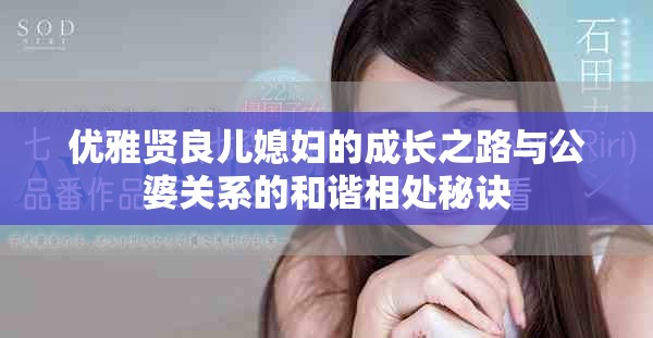 優(yōu)雅賢良兒媳婦的成長(zhǎng)之路與公婆關(guān)系的和諧相處秘訣