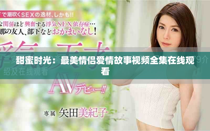 甜蜜時(shí)光：最美情侶愛情故事視頻全集在線觀看
