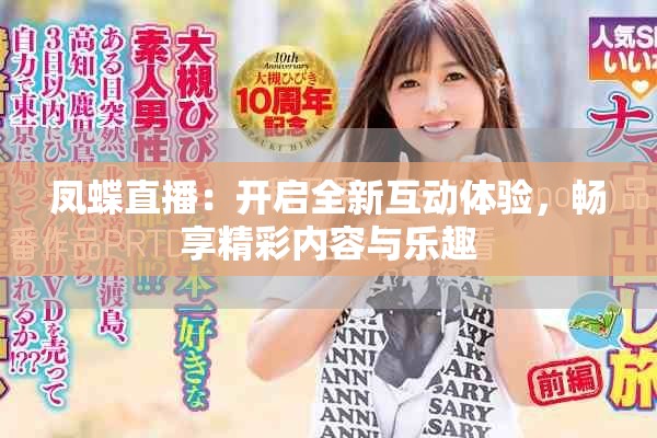 鳳蝶直播：開(kāi)啟全新互動(dòng)體驗(yàn)，暢享精彩內(nèi)容與樂(lè)趣
