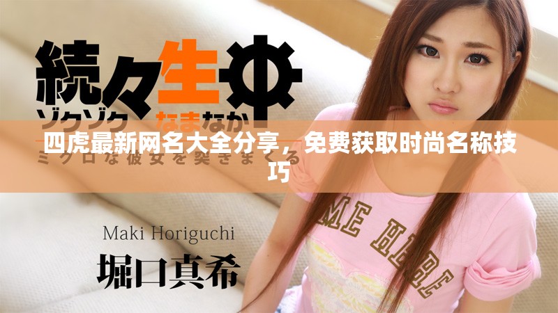 四虎最新網(wǎng)名大全分享，免費(fèi)獲取時(shí)尚名稱技巧