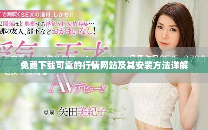 免費下載可靠的行情網(wǎng)站及其安裝方法詳解