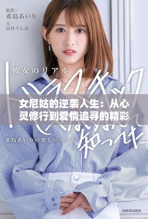 女尼姑的逆襲人生：從心靈修行到愛情追尋的精彩故事
