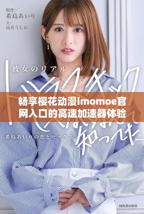 暢享櫻花動漫imomoe官網入口的高速加速器體驗