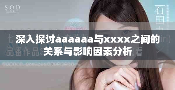 深入探討aaaaaa與xxxx之間的關(guān)系與影響因素分析
