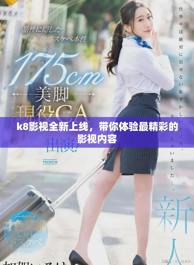 k8影視全新上線，帶你體驗最精彩的影視內(nèi)容