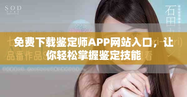 免費下載鑒定師APP網(wǎng)站入口，讓你輕松掌握鑒定技能