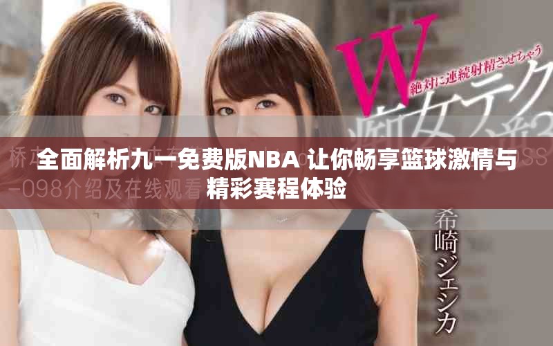 全面解析九一免費(fèi)版NBA 讓你暢享籃球激情與精彩賽程體驗(yàn)