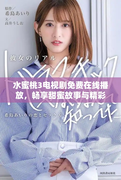 水蜜桃3電視劇免費(fèi)在線播放，暢享甜蜜故事與精彩劇情