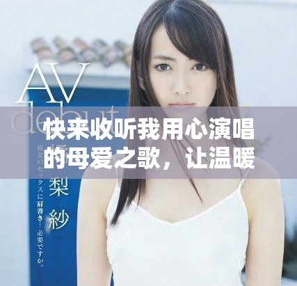 快來收聽我用心演唱的母愛之歌，讓溫暖襲來