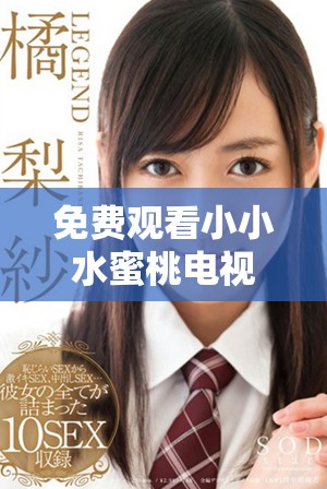 免費(fèi)觀看小小水蜜桃電視劇陳情令全集的方法揭秘