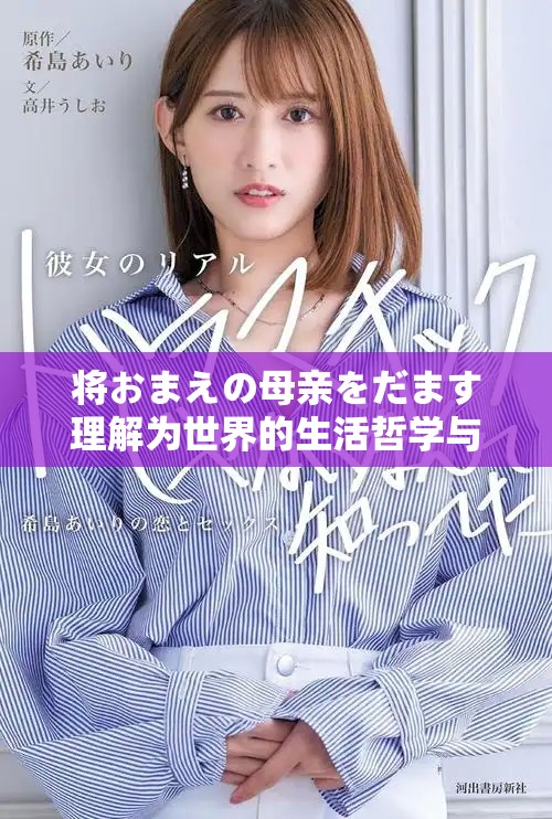 將おまえの母親をだます理解為世界的生活哲學(xué)與愛(ài)