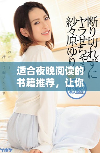 適合夜晚閱讀的書籍推薦，讓你輕松入眠又享受精彩故事