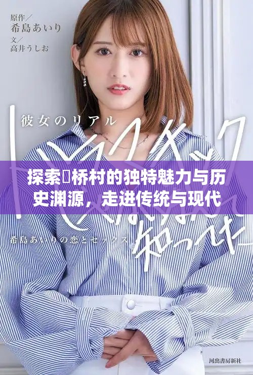 探索喌橋村的獨(dú)特魅力與歷史淵源，走進(jìn)傳統(tǒng)與現(xiàn)代的交匯點(diǎn)