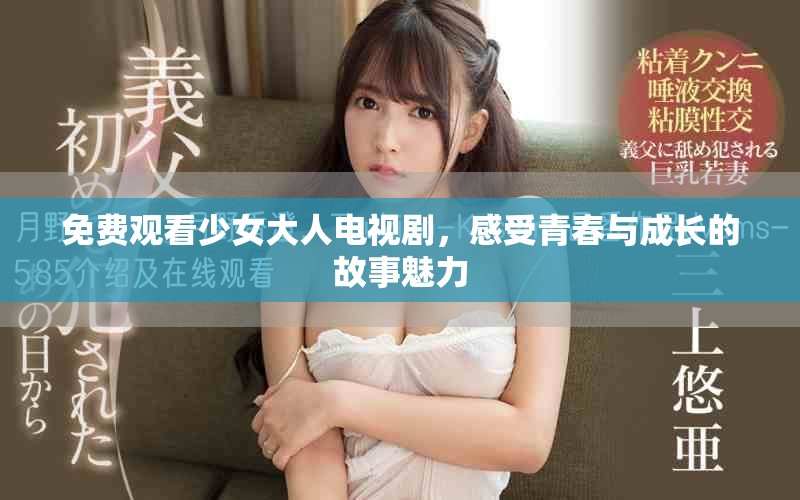 免費(fèi)觀看少女大人電視劇，感受青春與成長(zhǎng)的故事魅力