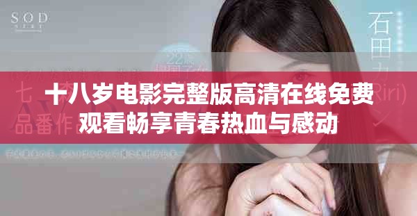 十八歲電影完整版高清在線免費(fèi)觀看暢享青春熱血與感動(dòng)