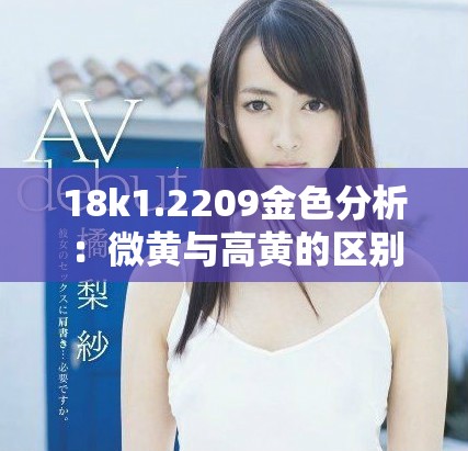 18k1.2209金色分析：微黃與高黃的區(qū)別與辨識(shí)方法