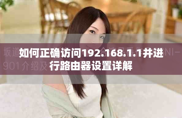 如何正確訪問192.168.1.1并進行路由器設(shè)置詳解