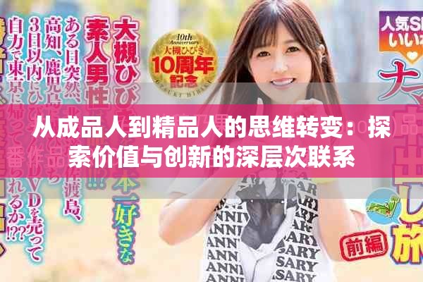從成品人到精品人的思維轉(zhuǎn)變：探索價值與創(chuàng)新的深層次聯(lián)系