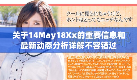 關(guān)于14May18Xx的重要信息和最新動(dòng)態(tài)分析詳解不容錯(cuò)過